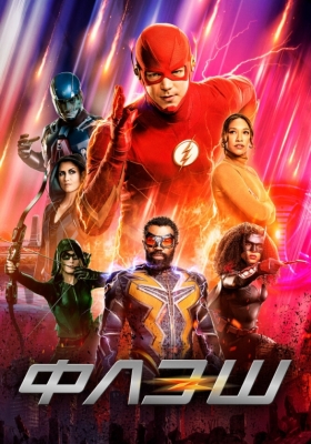 7-й сезон сериала Флэш (The Flash), содержание серий телесериала Флэш (S07, ) - «Кино edirecepti.ru»